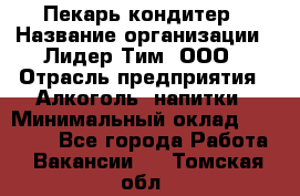 Пекарь-кондитер › Название организации ­ Лидер Тим, ООО › Отрасль предприятия ­ Алкоголь, напитки › Минимальный оклад ­ 28 800 - Все города Работа » Вакансии   . Томская обл.